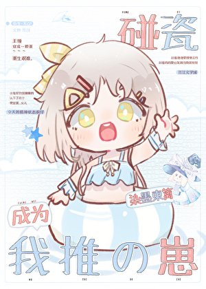 （综漫同人）碰瓷成为我推的崽