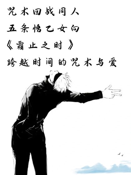 《(咒回同人)咒术回战同人 五条悟乙女向 霜止之时——跨越时间的咒术与爱》