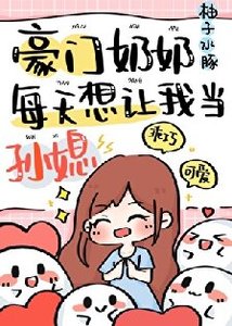 《豪门奶奶偏要我当孙媳》