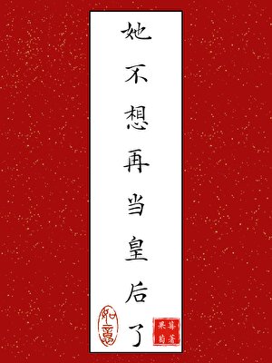 她不想再当皇后了
