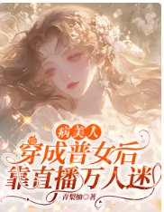 病美人穿成普女后，靠直播万人迷