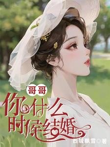 哥哥，你什么时候结婚