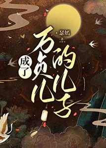 《成为万贞儿的儿子》