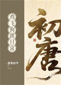 《初唐鸡飞狗跳日常(基建)》