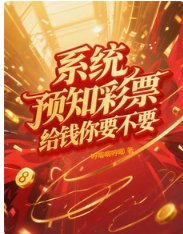 系统预知彩票,给钱你要不要