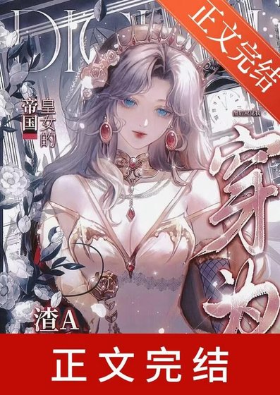 《穿为帝国皇女的渣A前妻》