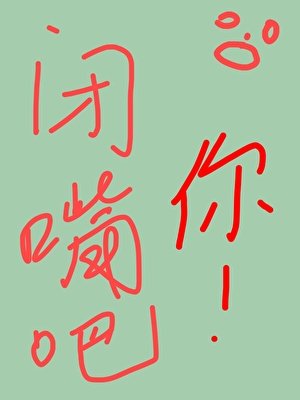 闭嘴吧你[校园]