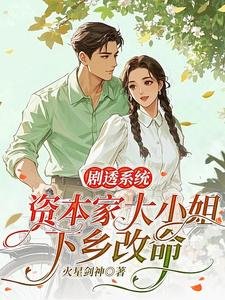 剧透系统，资本家大小 姐下乡改命