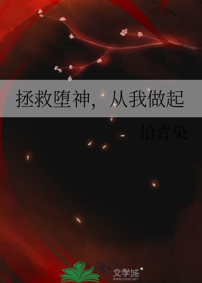 《拯救堕神,从我做起》