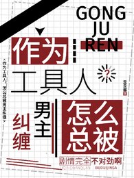 《作为工具人,怎么总被男主纠缠》
