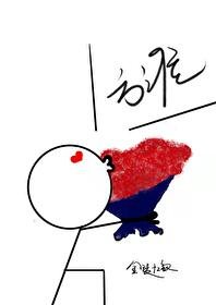 今天又被攻略了吗