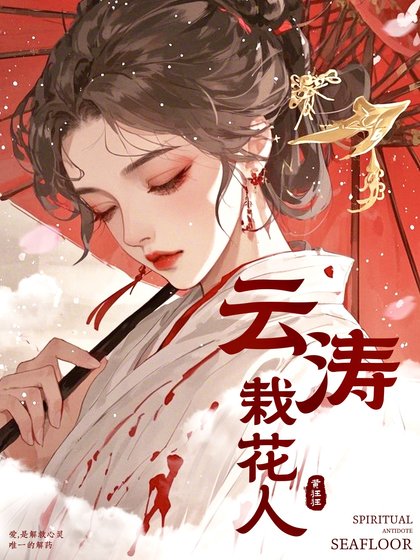 《云涛栽花人》