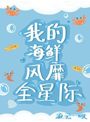 人鱼海鲜席卷星际