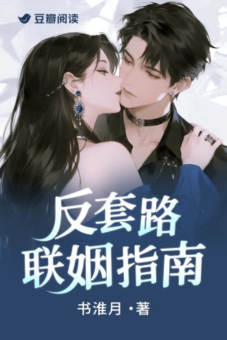 反套路联姻指南