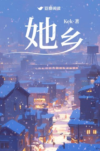 《她乡》