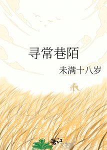 《寻常巷陌》