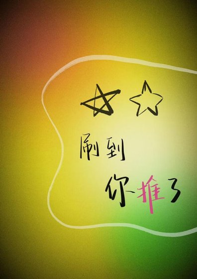 《刷到你推了》