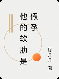 他的软肋是假孕