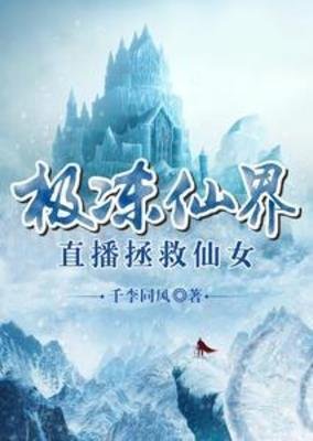 极冻仙界，直播拯救仙女