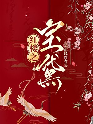 （红楼同人）红楼之团宠黛玉[宝黛]