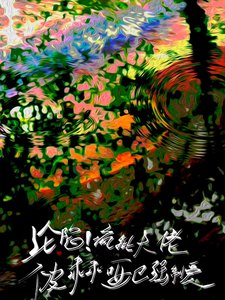 沦陷！疯批大佬被乖乖哑巴强制爱