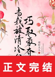 《当我被清冷公子巧取豪夺后》