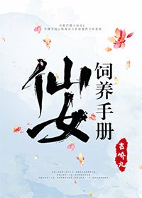 仙女饲养手册/遇鹿阑珊处