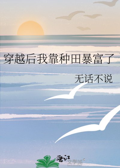 穿越后我靠种田暴富了