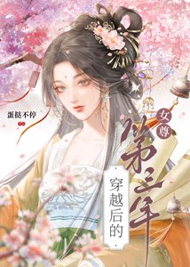 穿越后的第三年(女尊)