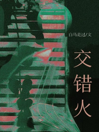 《交错火》
