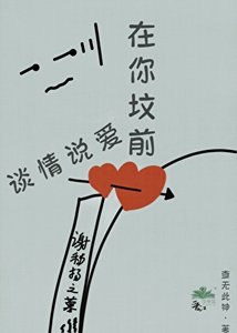 《在你坟前谈情说爱》