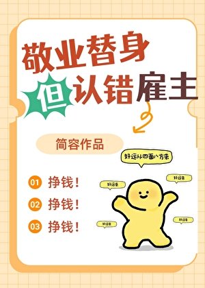 敬业替身但认错雇主