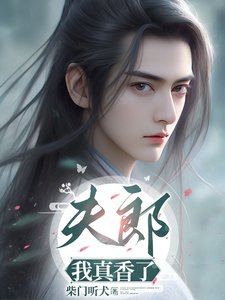 夫郎，我真香了