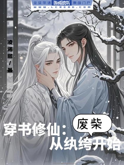 穿书修仙：从纨绔废柴开始