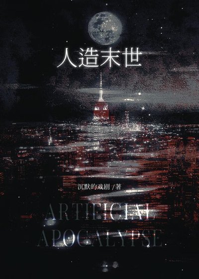 人造末世
