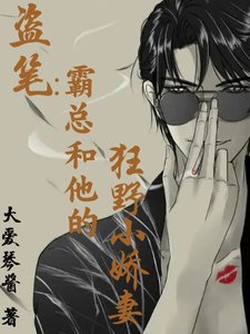 （盗笔同人）盗笔：霸总和他的狂野小娇妻/盗笔：性感瞎瞎，在线求爱