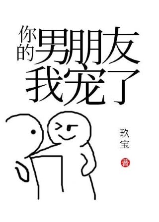 《你的男朋友我宠了!》