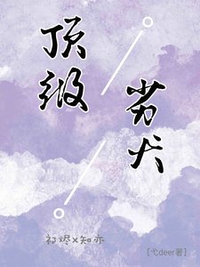 顶级劣犬/网恋后，被偏执学弟娇宠