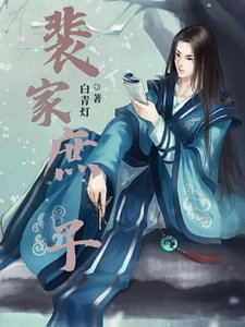 《裴家庶子》