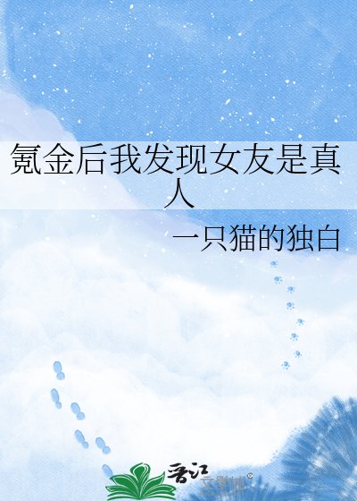 《氪金后我发现女友是真人》