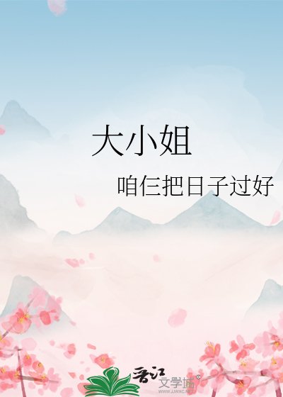 《大小 姐》