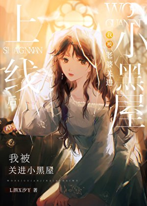 上线老婆变成邪神了