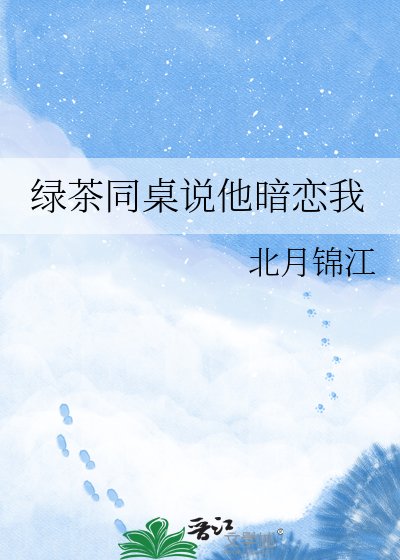 绿茶同桌说他暗恋我