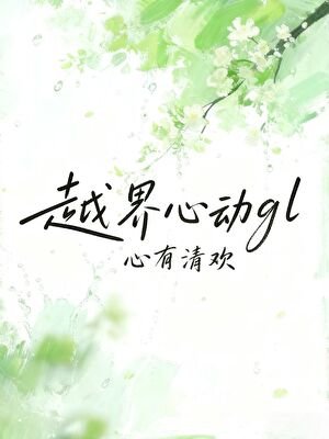 越界心动gl
