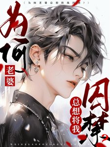 为何老婆总想将我囚禁？