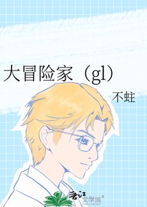 《大冒险家(gl)》