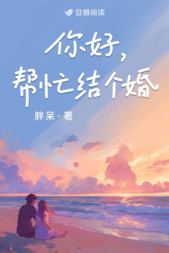 你好,帮忙结个婚