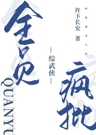 （综武侠同人）[综武侠]全员疯批