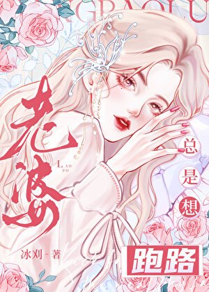 老婆总是想跑路