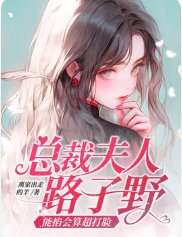 《总裁夫人路子野,能掐会算超打脸》
